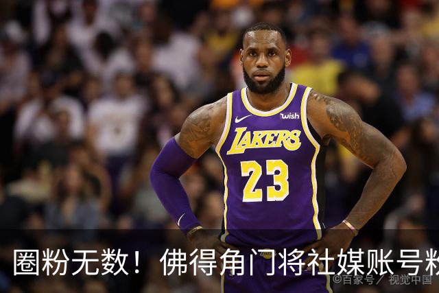 圈粉无数！佛得角门将社媒账号粉丝破千万 赛前仅5万
