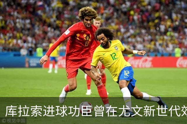 库拉索进球功臣曾在尤文新世代效力两年，征战意丙并入选国家队