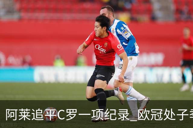 阿莱追平C罗一项纪录 欧冠处子季6场10球历史第一